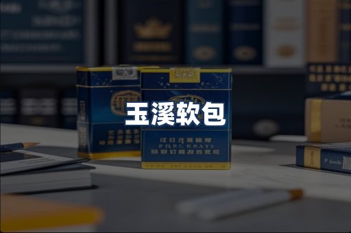 玉溪软包